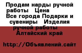 Продам нарды ручной работы › Цена ­ 17 000 - Все города Подарки и сувениры » Изделия ручной работы   . Алтайский край